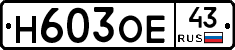 Н603ОЕ43 - 