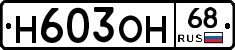 Н603ОН68 - 