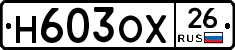 Н603ОХ26 - 
