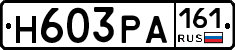 Н603РА161 - 