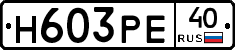 Н603РЕ40 - 