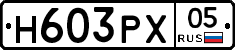 Н603РХ05 - 