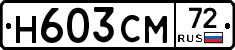 Н603СМ72 - 