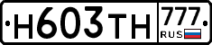 Н603ТН777 - 