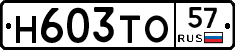 Н603ТО57 - 