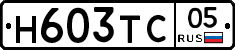 Н603ТС05 - 