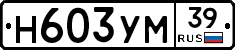 Н603УМ39 - 