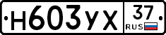 Н603УХ37 - 
