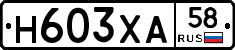 Н603ХА58 - 