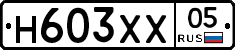 Н603ХХ05 - 