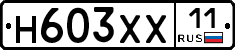 Н603ХХ11 - 