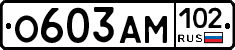 О603АМ102 - 