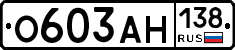 О603АН138 - 