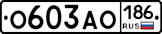 О603АО186 - 