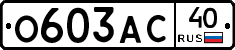 О603АС40 - 