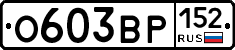 О603ВР152 - 