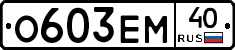 О603ЕМ40 - 