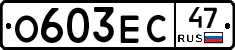 О603ЕС47 - 