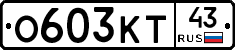 О603КТ43 - 