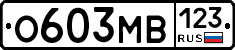 О603МВ123 - 