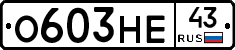 О603НЕ43 - 