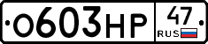 О603НР47 - 