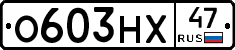 О603НХ47 - 