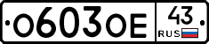 О603ОЕ43 - 