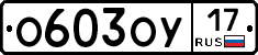 О603ОУ17 - 