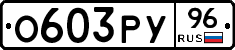 О603РУ96 - 