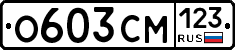 О603СМ123 - 