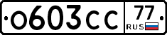 О603СС77 - 