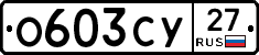 О603СУ27 - 