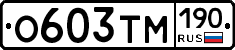 О603ТМ190 - 