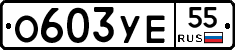 О603УЕ55 - 
