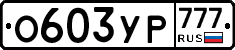 О603УР777 - 