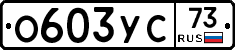О603УС73 - 