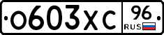 О603ХС96 - 