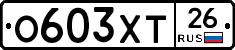 О603ХТ26 - 