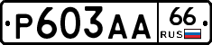 Р603АА66 - 