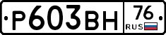 Р603ВН76 - 
