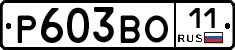Р603ВО11 - 