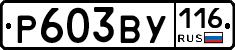 Р603ВУ116 - 