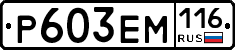 Р603ЕМ116 - 