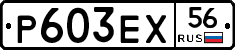 Р603ЕХ56 - 