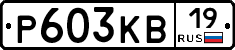 Р603КВ19 - 