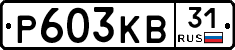 Р603КВ31 - 