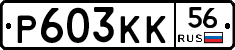 Р603КК56 - 