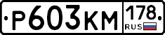 Р603КМ178 - 