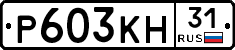 Р603КН31 - 